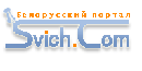 Белорусский портал Svich.Com